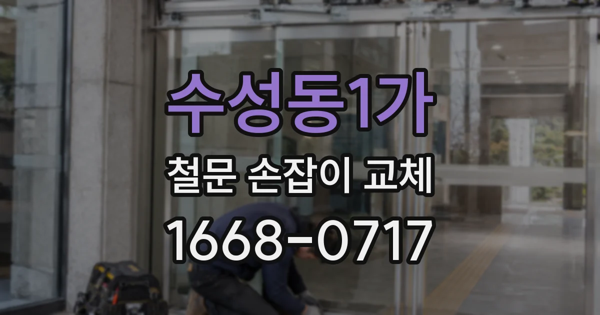수성동1가 철문 손잡이 교체