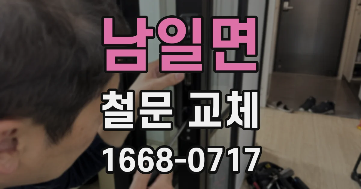 남일면 철문 교체