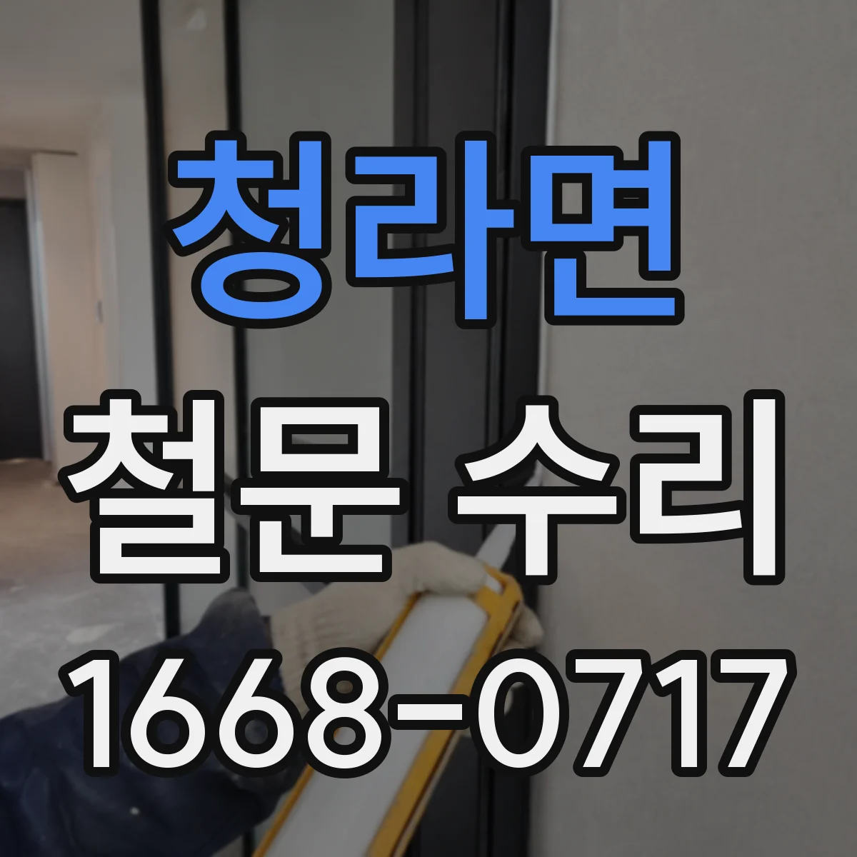 청라면 철문 수리