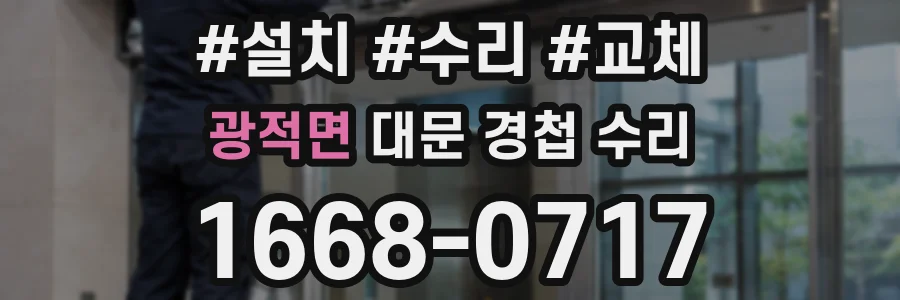 광적면 대문 경첩 수리
