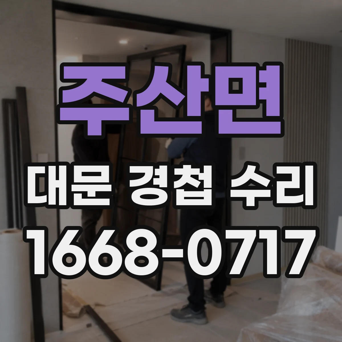 주산면 대문 경첩 수리