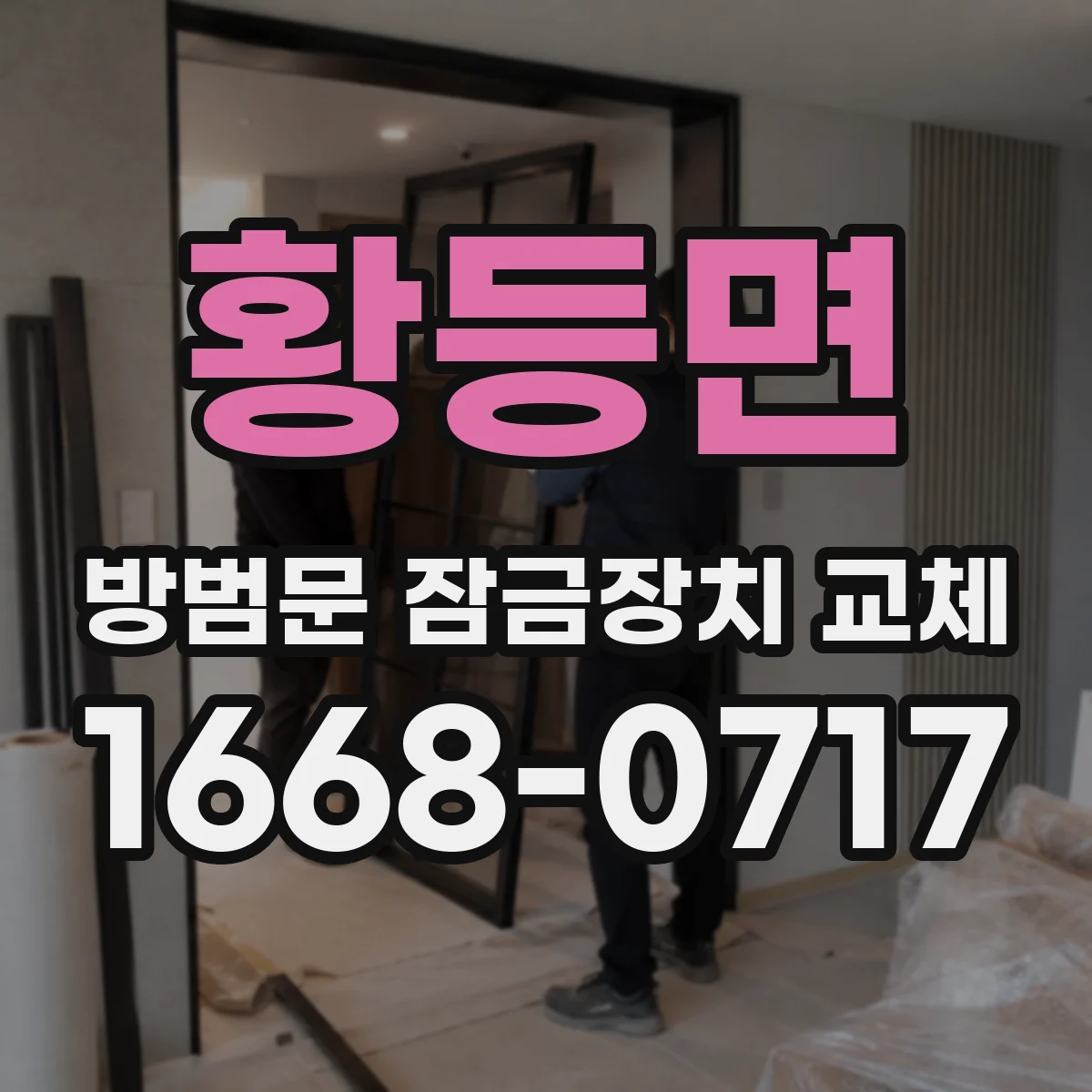 황등면 방범문 잠금장치 교체
