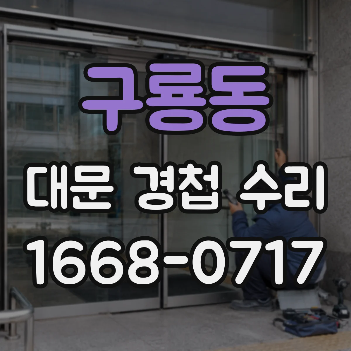 구룡동 대문 경첩 수리