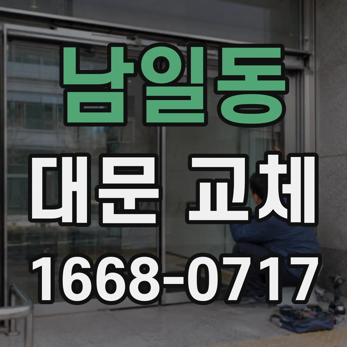 남일동 대문 교체