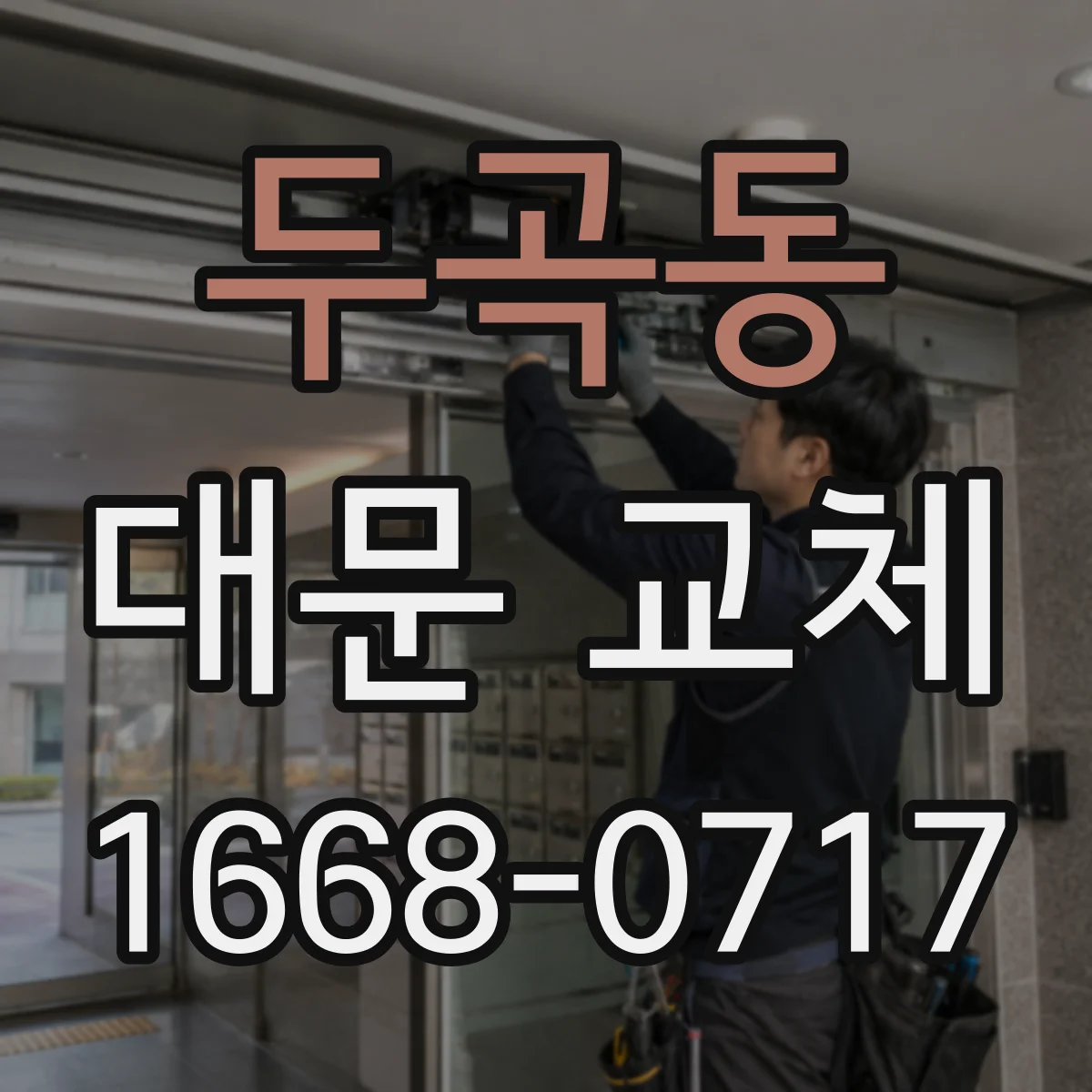 두곡동 대문 교체