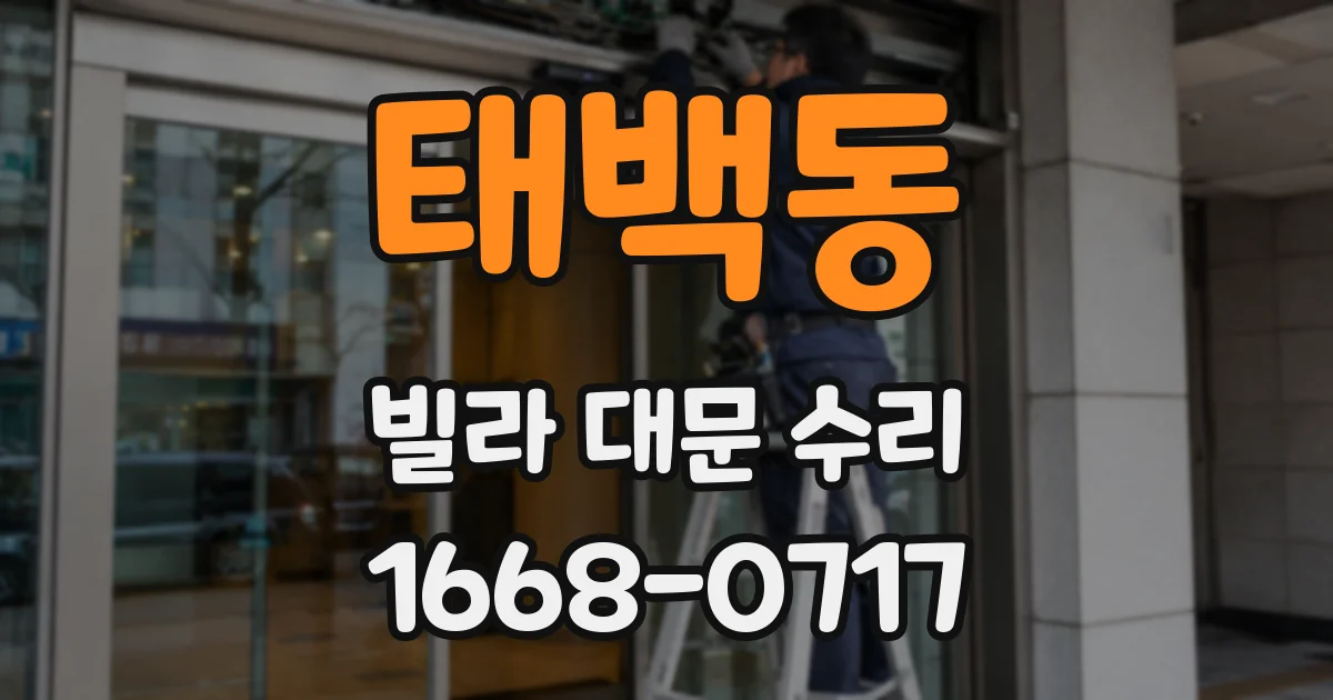 태백동 빌라 대문 수리
