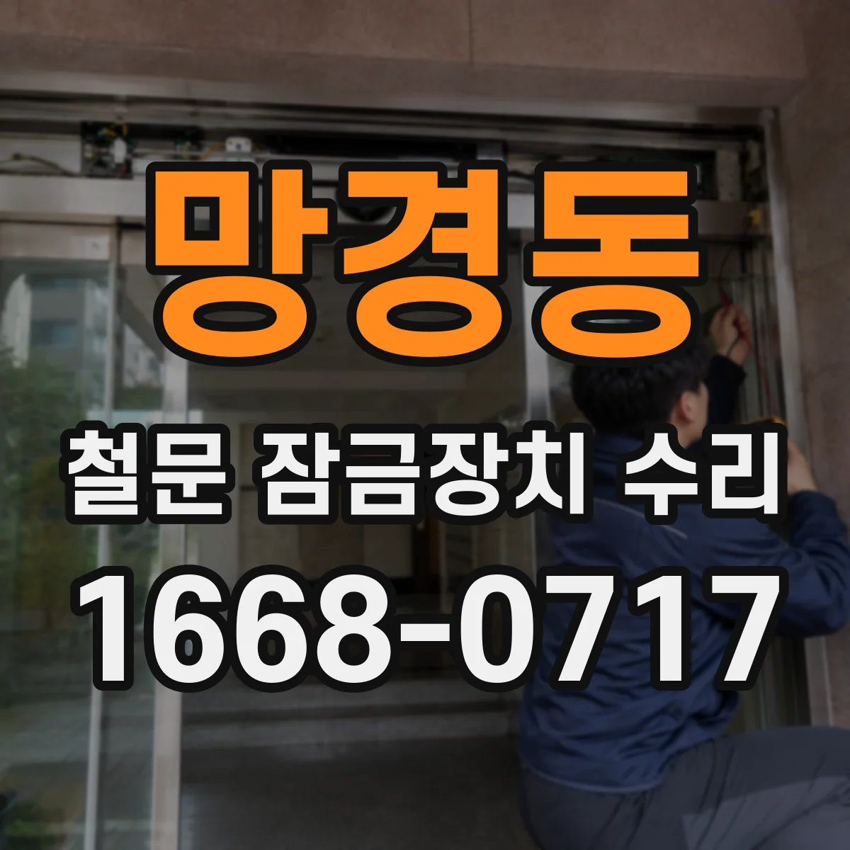 망경동 철문 잠금장치 수리