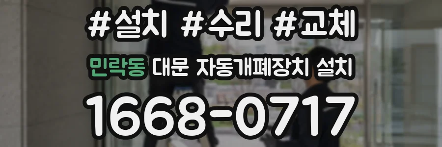 민락동 대문 자동개폐장치 설치