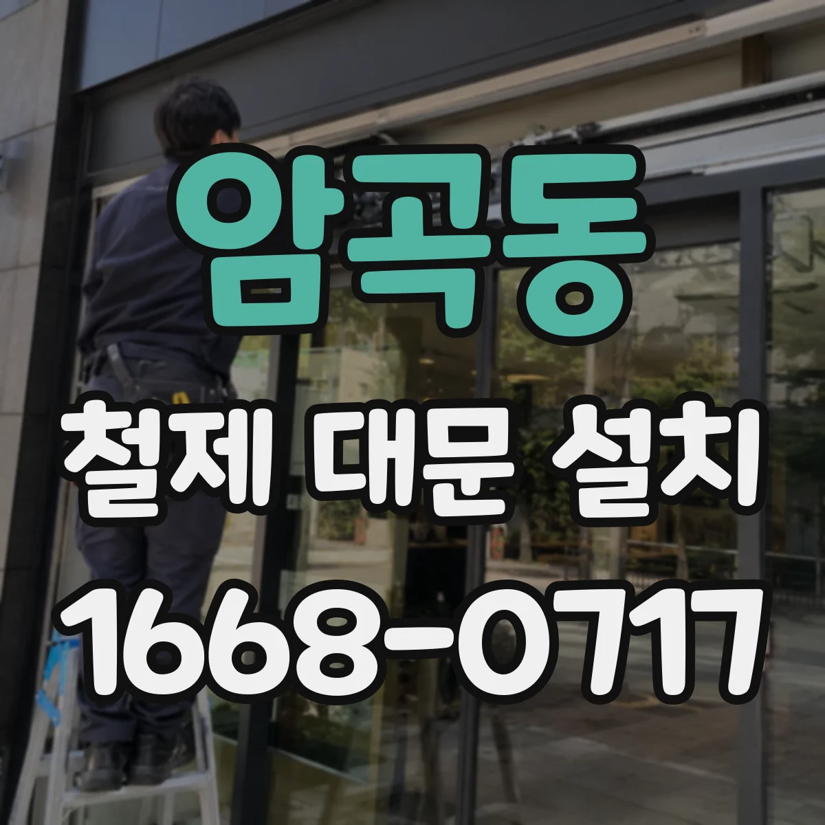 암곡동 철제 대문 설치