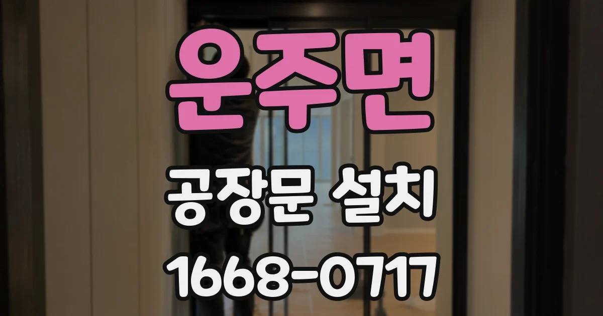 운주면 공장문 설치
