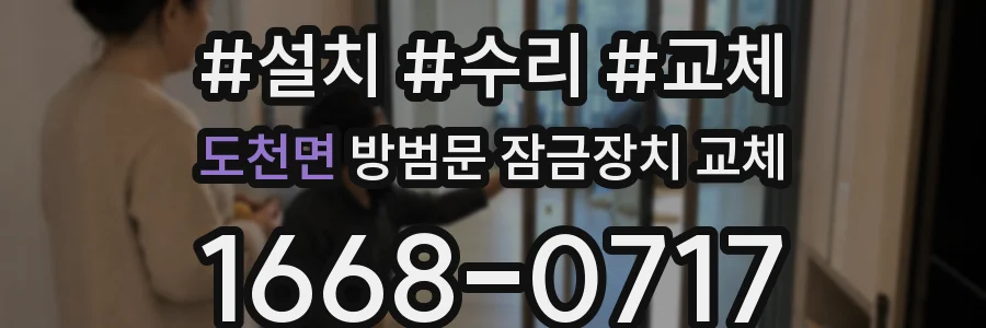 도천면 방범문 잠금장치 교체