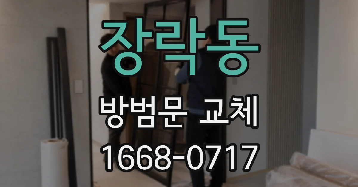 장락동 방범문 교체