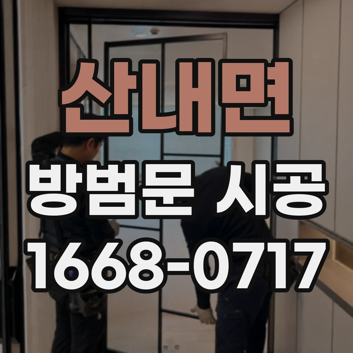 산내면 방범문 시공