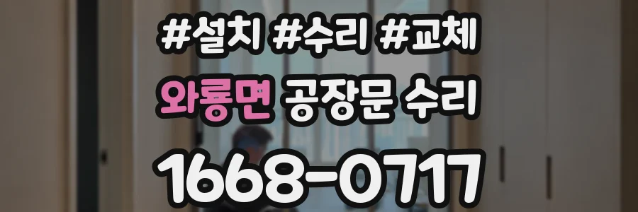 와룡면 공장문 수리