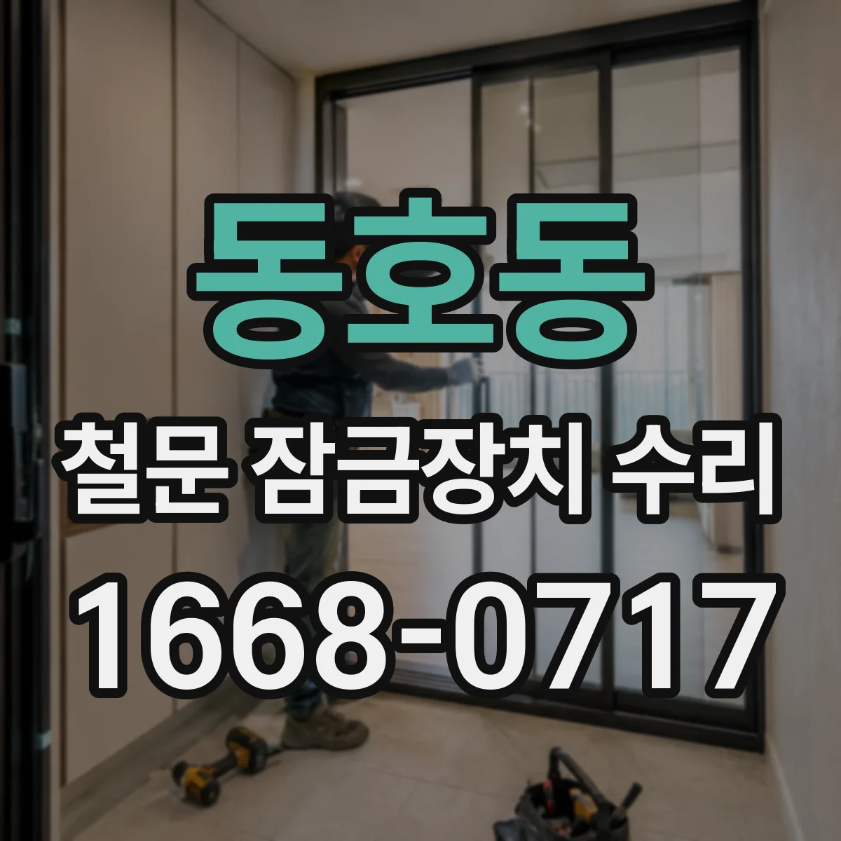 동호동 철문 잠금장치 수리