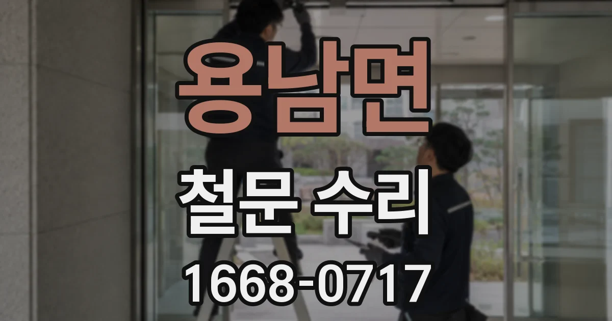 용남면 철문 수리