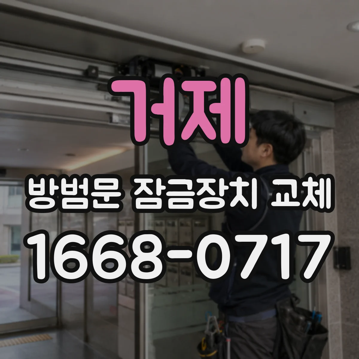 거제 방범문 잠금장치 교체 사진과 치수로 설치 가능 여부 알아보기