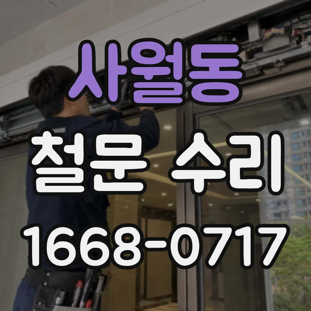 사월동 철문 수리