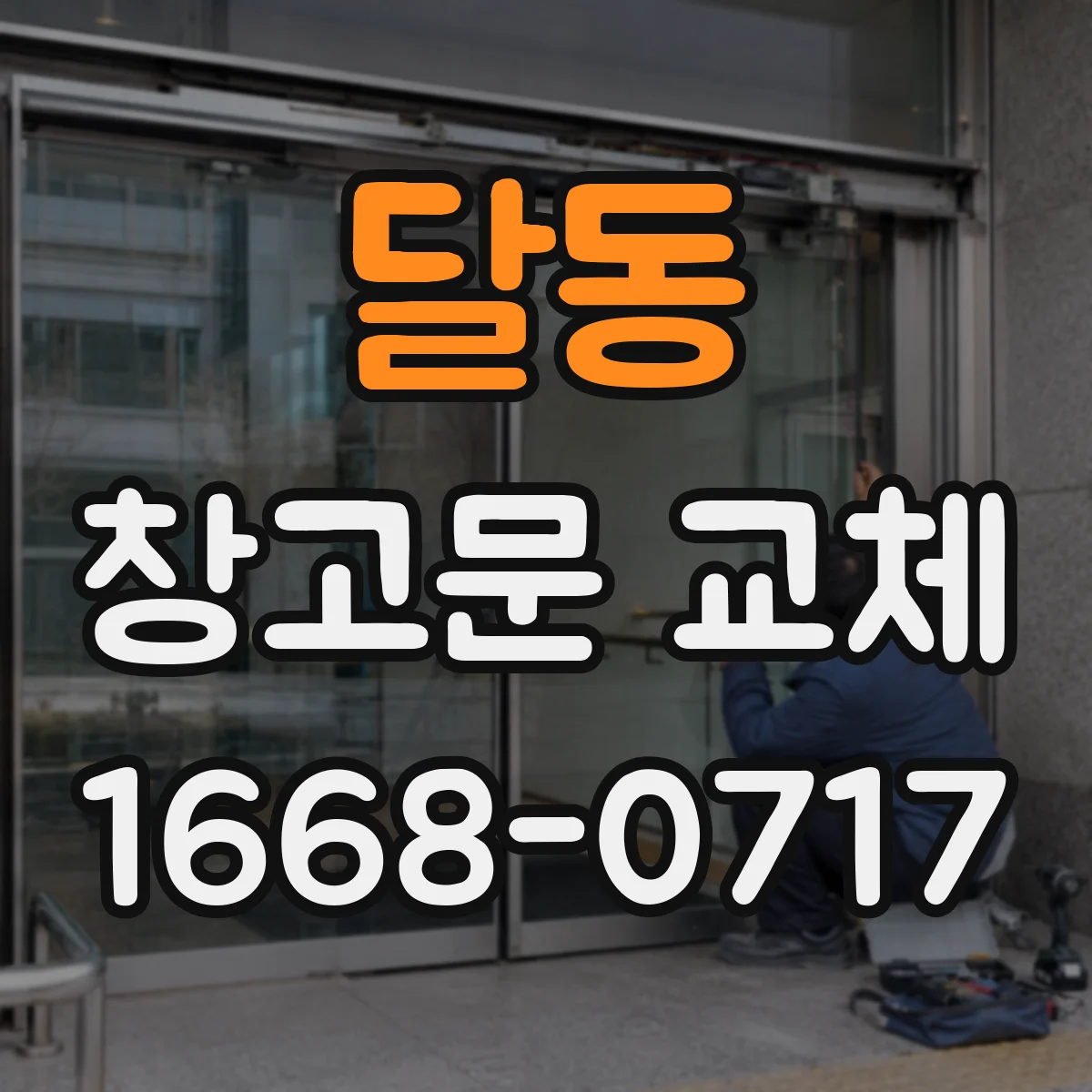 달동 창고문 교체