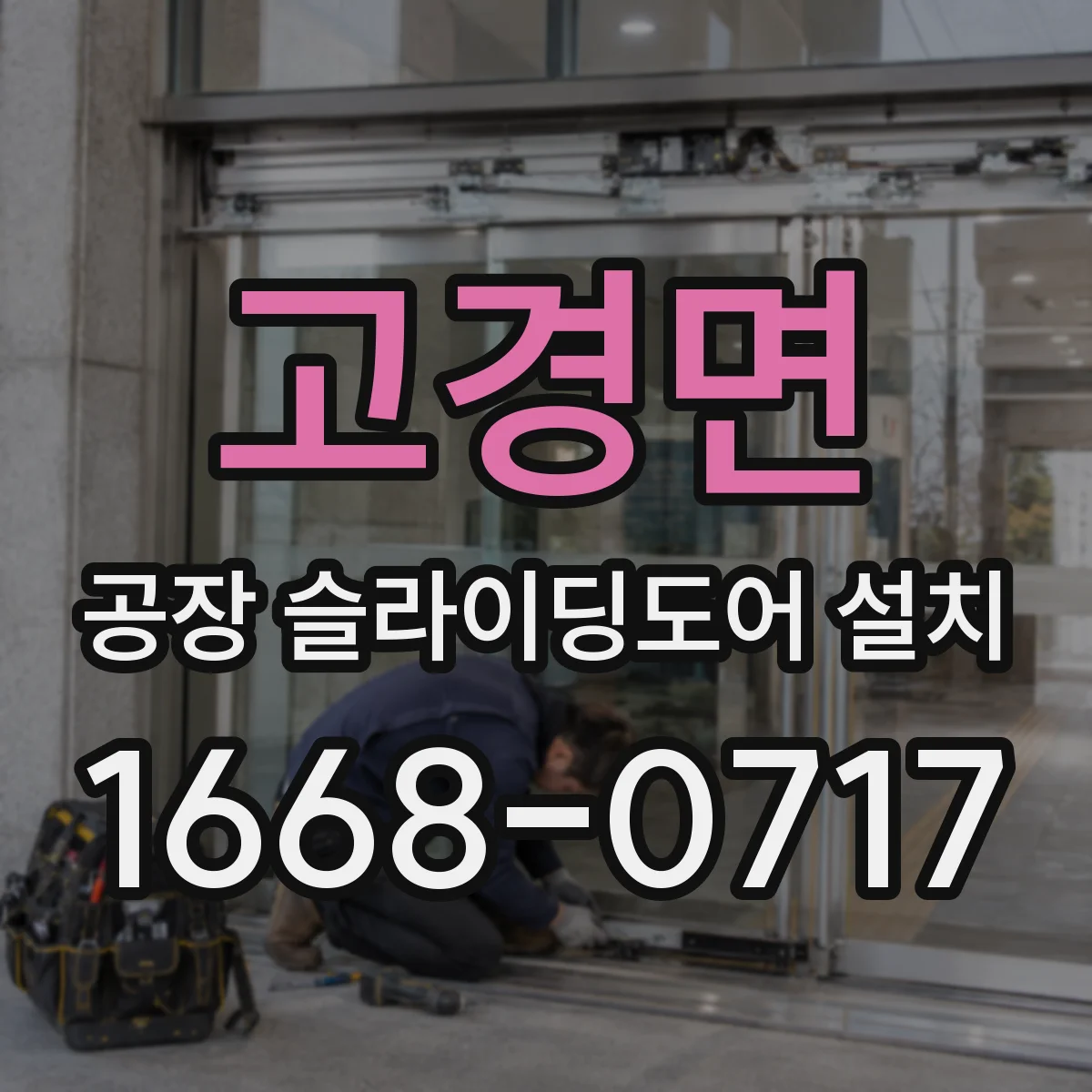 고경면 공장 슬라이딩도어 설치