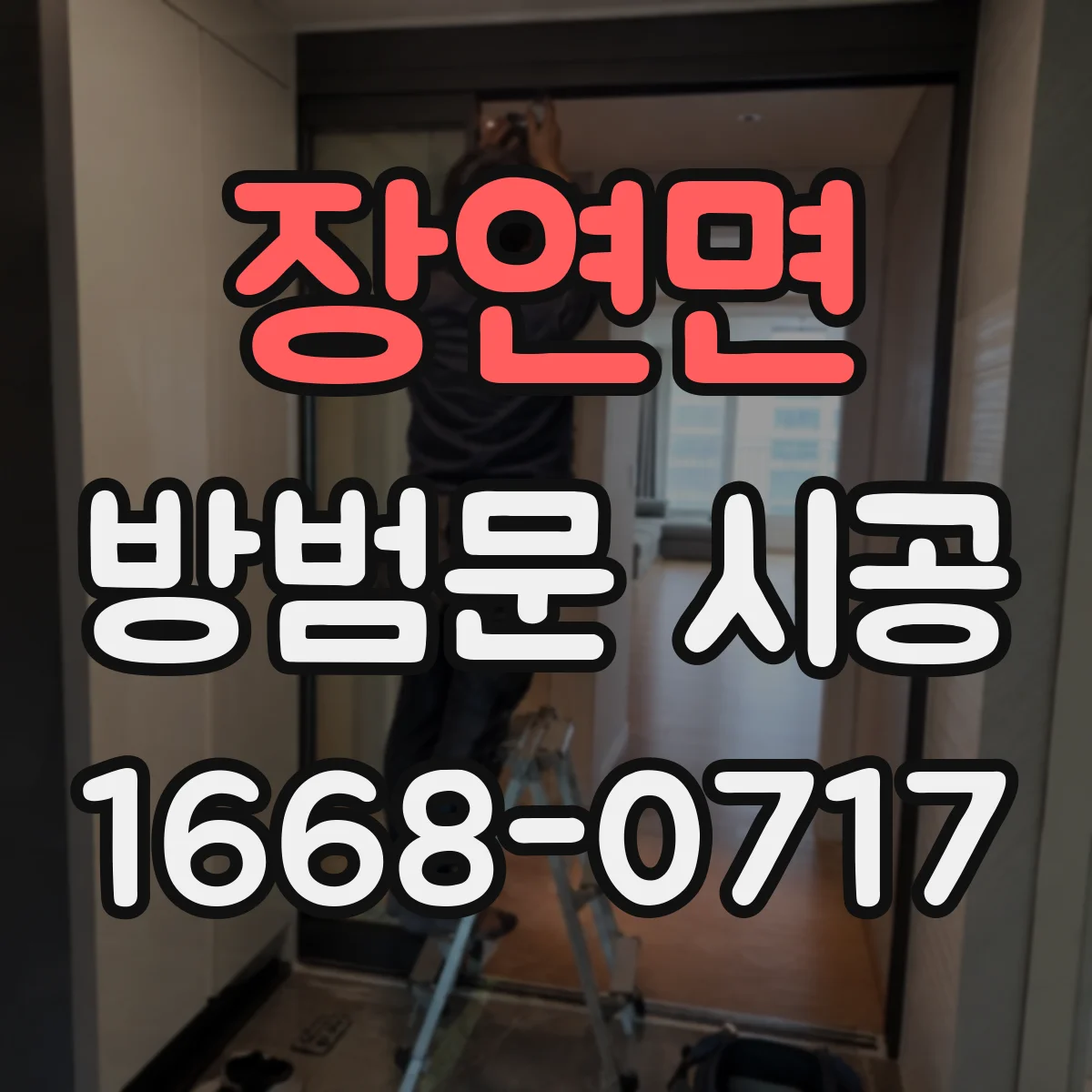 장연면 방범문 시공