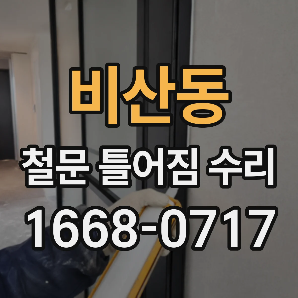 비산동 철문 틀어짐 수리