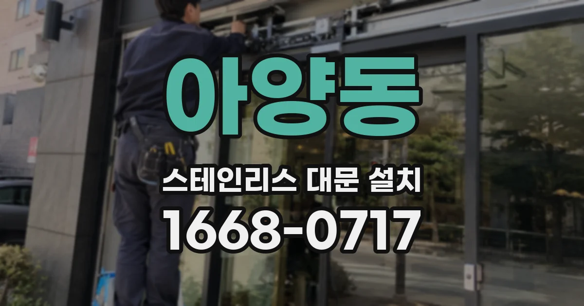 아양동 스테인리스 대문 설치