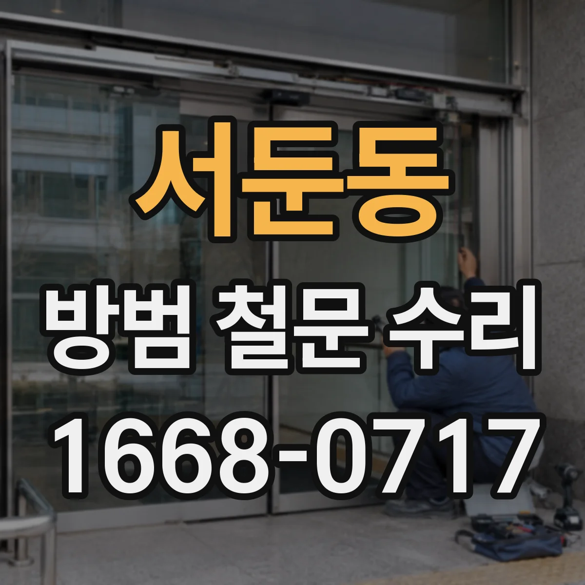 서둔동 방범 철문 수리