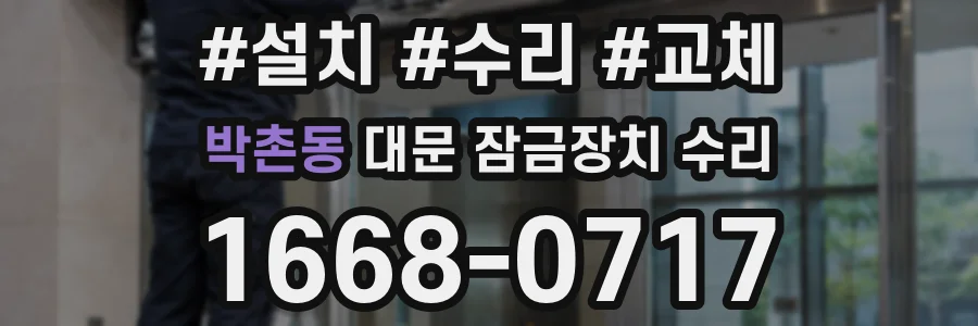 박촌동 대문 잠금장치 수리