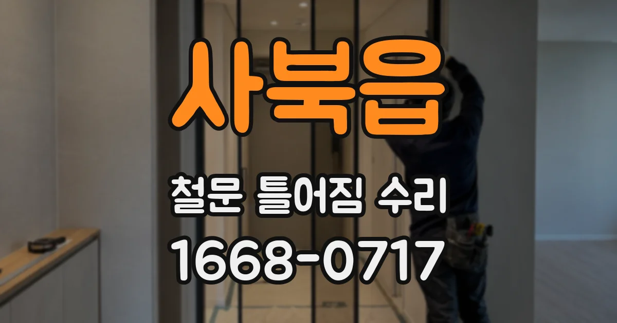 사북읍 철문 틀어짐 수리