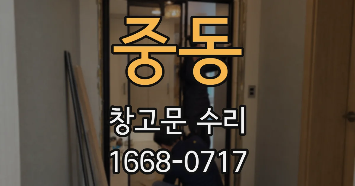 중동 창고문 수리