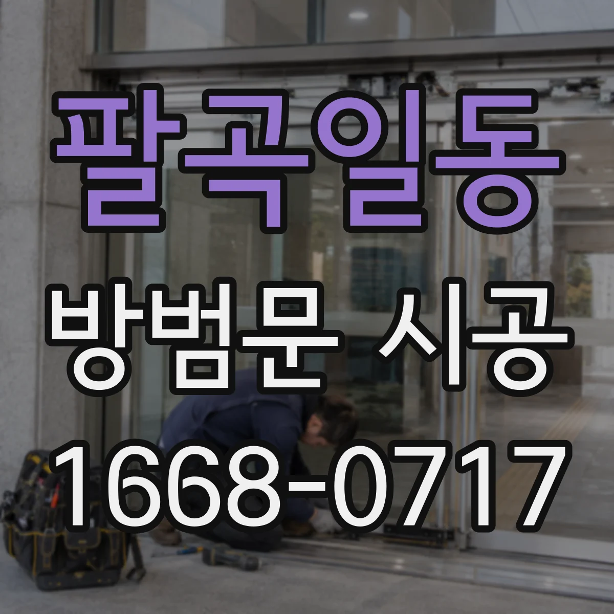 팔곡일동 방범문 시공