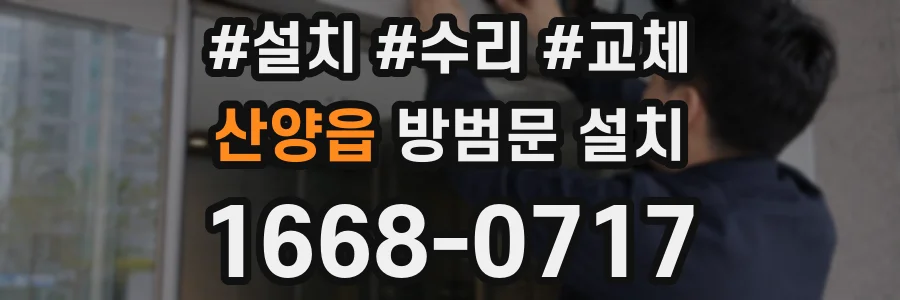 산양읍 방범문 설치