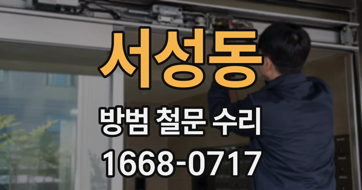 서성동 방범 철문 수리