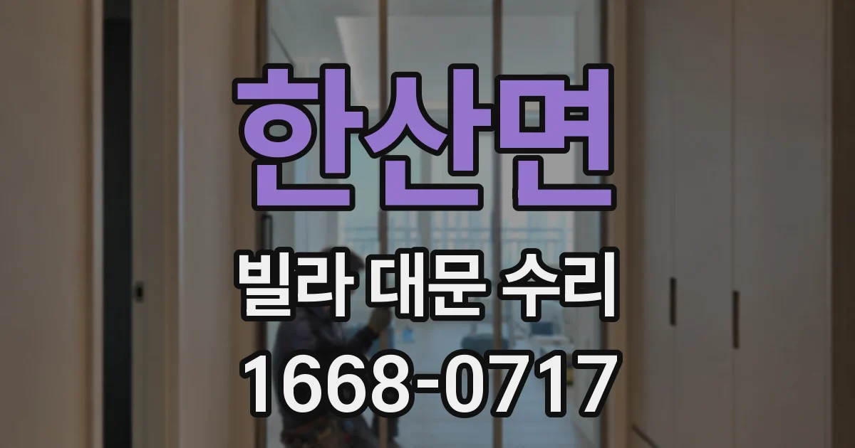 한산면 빌라 대문 수리