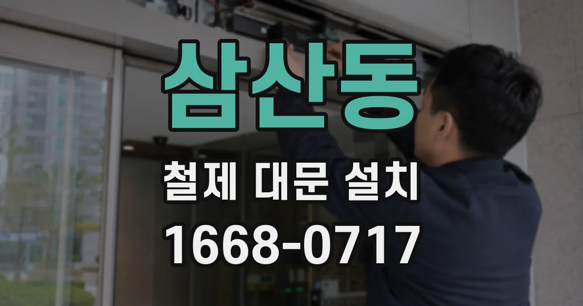 삼산동 철제 대문 설치