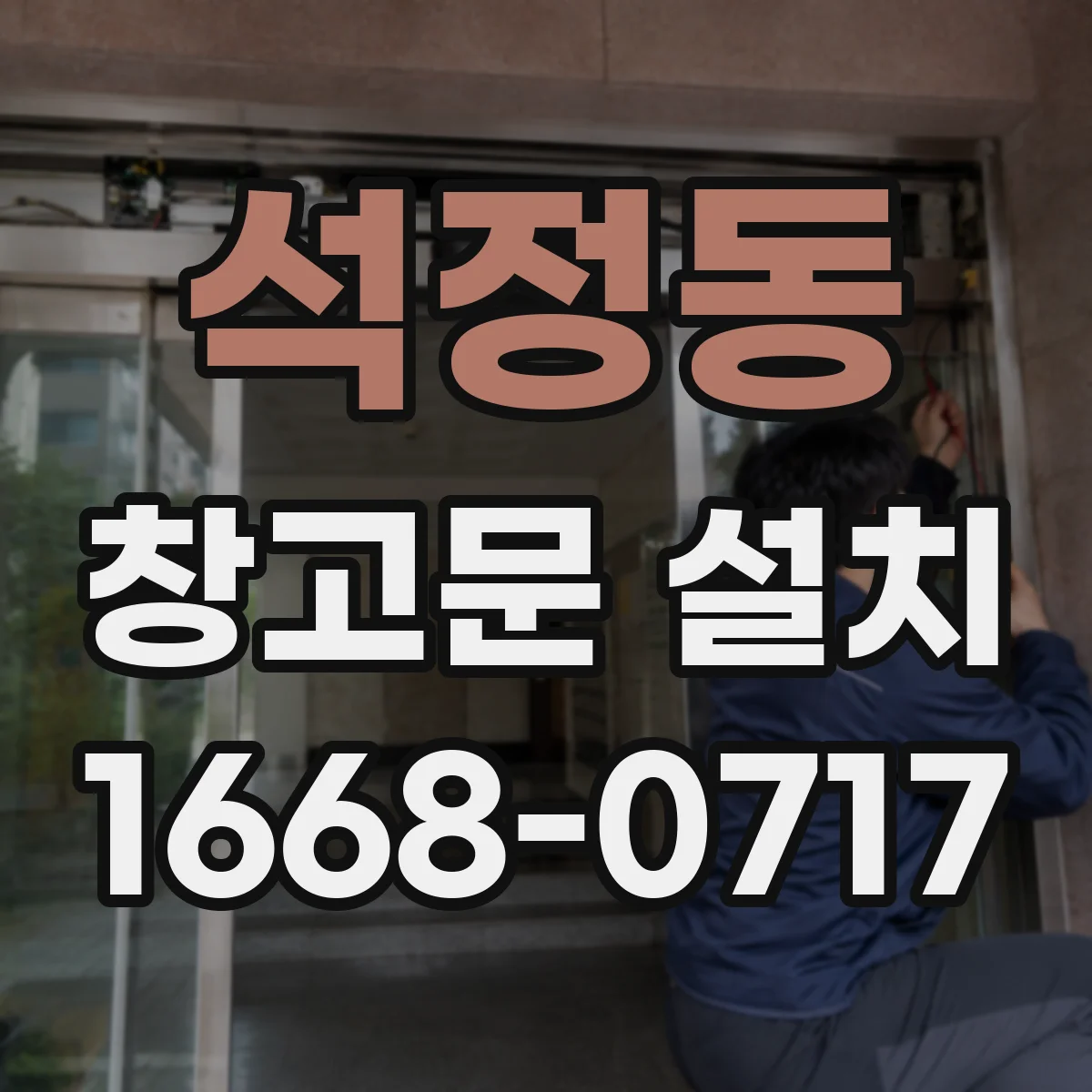 석정동 창고문 설치