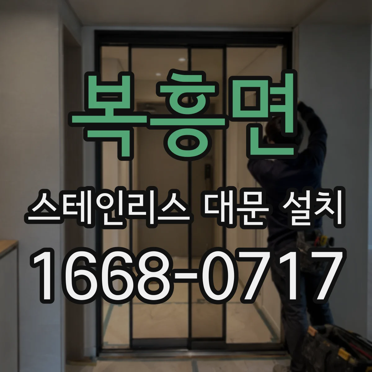 복흥면 스테인리스 대문 설치