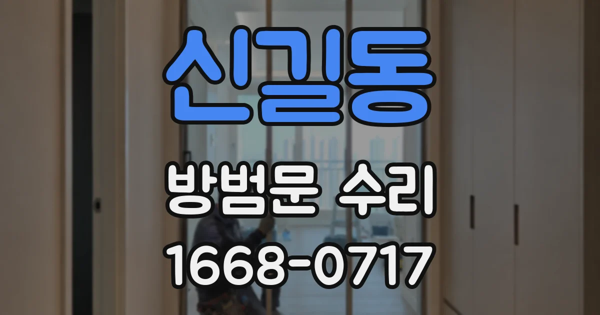 신길동 방범문 수리