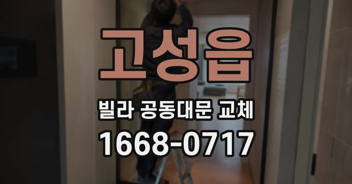고성읍 빌라 공동대문 교체