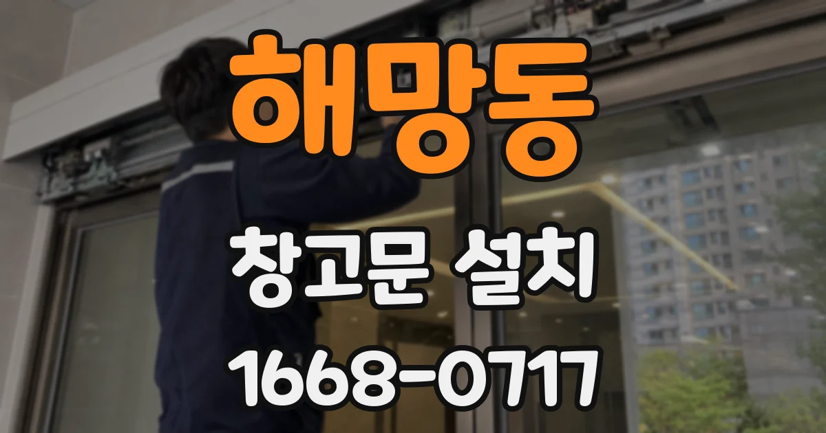 해망동 창고문 설치