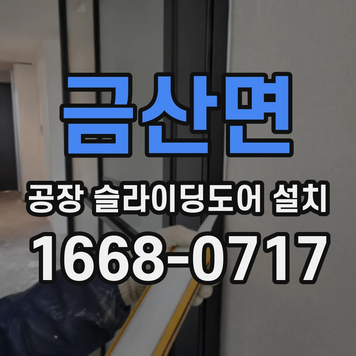 금산면 공장 슬라이딩도어 설치