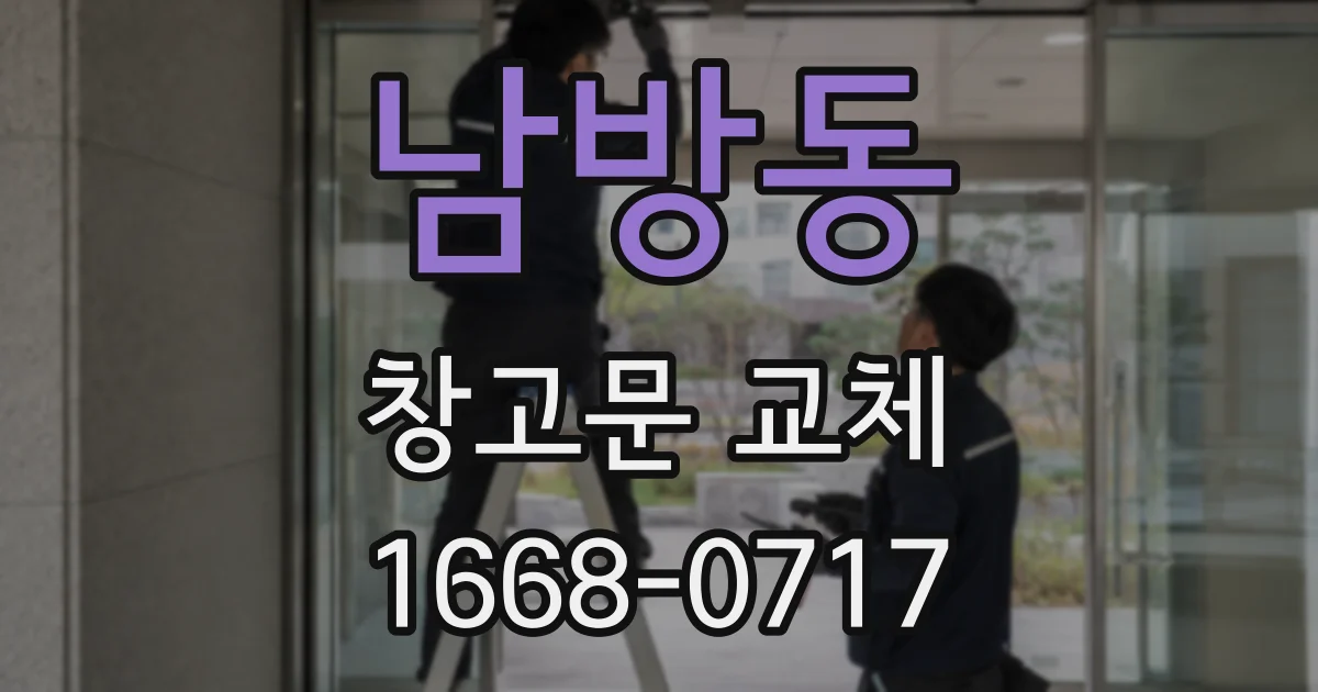 남방동 창고문 교체