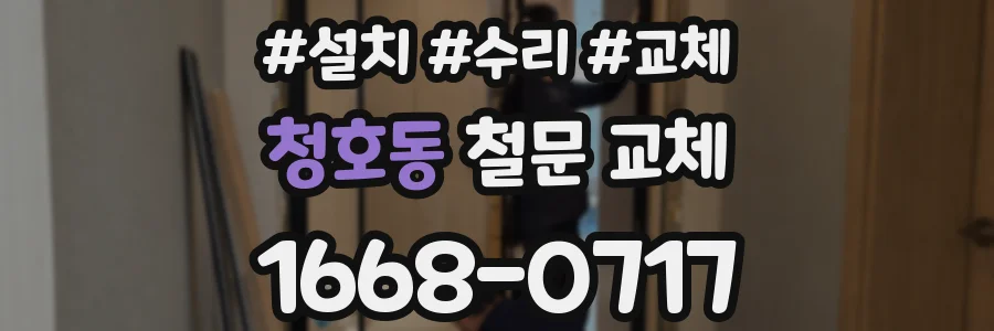 청호동 철문 교체