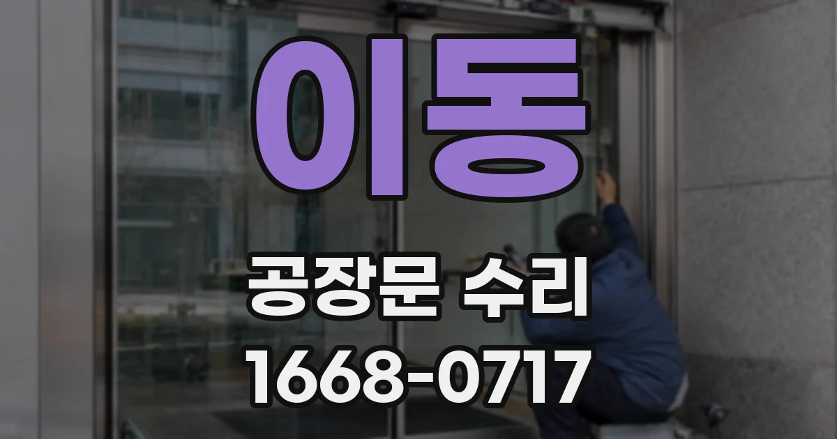 이동 공장문 수리