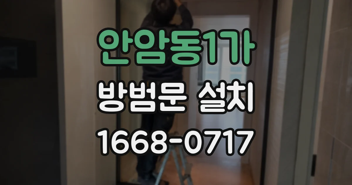 안암동1가 방범문 설치