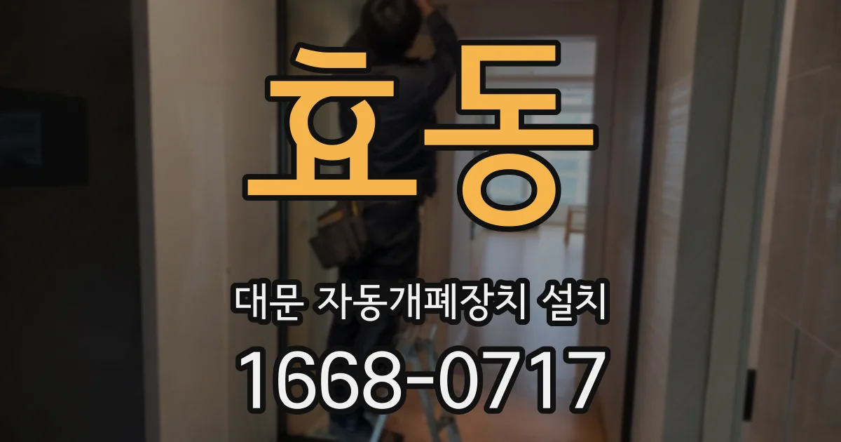 효동 대문 자동개폐장치 설치