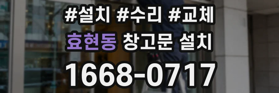 효현동 창고문 설치