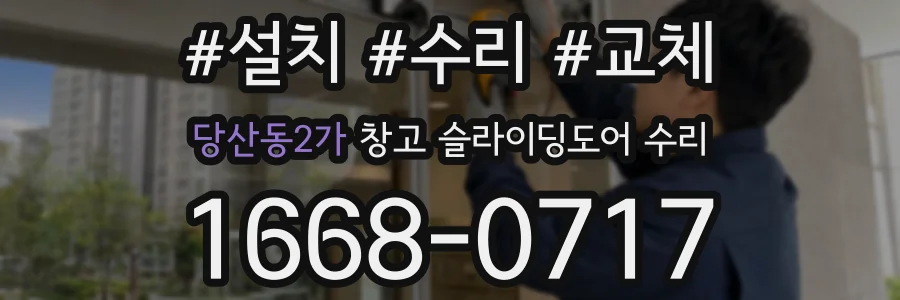 당산동2가 창고 슬라이딩도어 수리