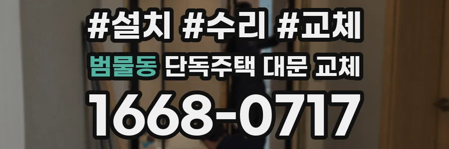 범물동 단독주택 대문 교체